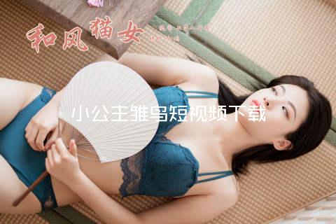 小公主雏鸟短视频下载